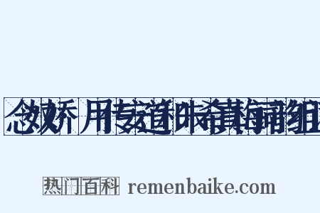 念奴娇·用传安道和朱希真梅词韵组词是什么意思的图片